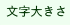 傫